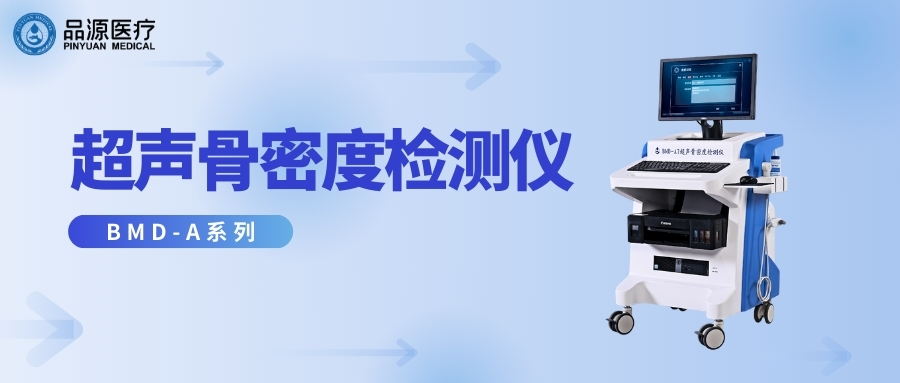 品源醫療：超聲骨密度檢測儀適合哪些人群用？